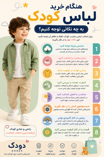 هنگام خرید لباس کودک به چه نکاتی توجه کنیم؟
